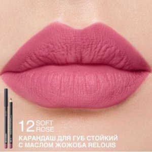 Карандаш для губ стойкий с маслом жожоба RELOUIS тон:12 SOFT ROSE