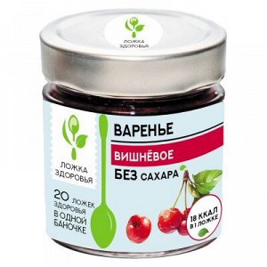 Варенье ЛОЖКА ЗДОРОВЬЯ вишневое без сахара ст/бан 200г*6