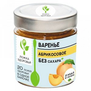 Варенье ЛОЖКА ЗДОРОВЬЯ абрикосовое без сахара ст/бан 200г*6