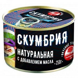 Скумбрия HUNGROW НДМ с ключом ГОСТ ж/б 250 гр 1/24