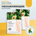 ZOZU Маска для ног увлажняющая, маска-носочки с авокадо и никотинамидом 1 пара 35гр