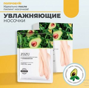 ZOZU Маска для ног увлажняющая, маска-носочки с авокадо и никотинамидом 1 пара 35гр