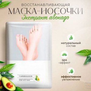 BioAqua Маска-носочки для ног с Авокадо, питательные. Для сухой и огрубевшей кожи стоп, 1 пара
