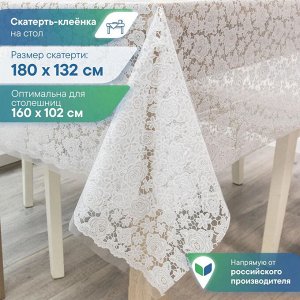 Скатерть на стол, клеенка, ПВХ, водоотталкивающая, "Муза" 132х180 см, Розы, цвет белый/серый