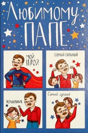 Открытка «Любимому папе», настоящему герою, 12 × 18 см