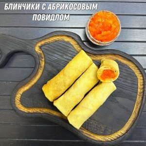 Блинчики с абрикосовым повидлом, НОВИНКА!!!