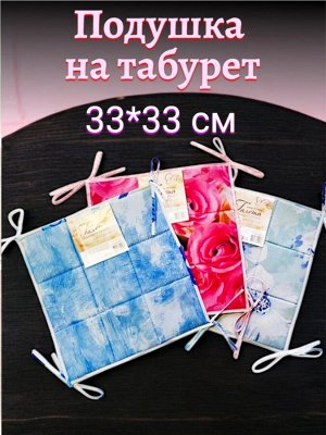 Подушка на табурет (сидушка - галета), 33х33 см, в ассортименте, 1 шт