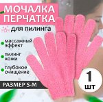Мочалка перчатка для пилинга, массажная для тела (1 перчатка) без выбора цвета