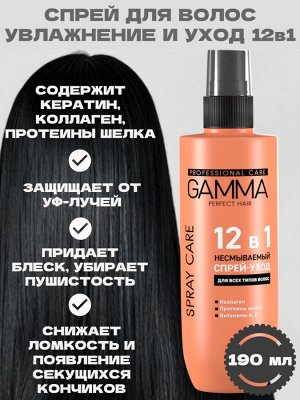 Несмываемый спрей-уход GAMMA Perfect Hair 12 в 1