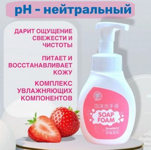 АКЦИЯ!!!ЖИДКОЕ МЫЛО-ПЕНКА ДЛЯ РУК Mister Ye Home (Аромат Клубника) 300 мл