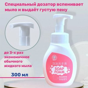 АКЦИЯ!!!ЖИДКОЕ МЫЛО-ПЕНКА ДЛЯ РУК Mister Ye Home (Аромат Клубника) 300 мл