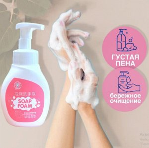 АКЦИЯ!!!ЖИДКОЕ МЫЛО-ПЕНКА ДЛЯ РУК Mister Ye Home (Аромат Клубника) 300 мл