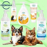 Шикарная уходовая косметика для питомцев от СВОБОДЫ