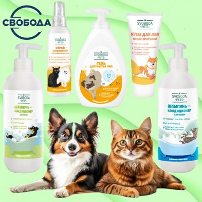 Шикарная уходовая косметика для питомцев от СВОБОДЫ