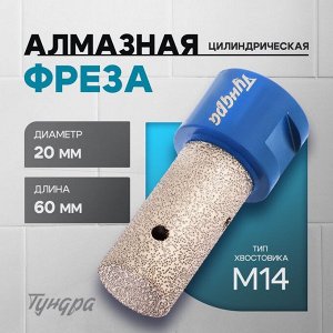 Фреза алмазная цилиндрическая ТУНДРА, по камню, кафелю и керамограниту, 20x40 мм, М14