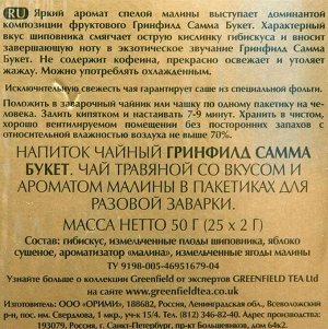 Чай Гринфилд пакет Summer Bouquet 2г 1/25 1/10