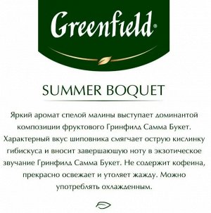 Чай Гринфилд пакет Summer Bouquet 2г 1/25 1/10