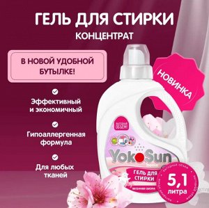 Гель для стирки YokoSun, ВЕСЕННЯЯ САКУРА 5,1 литра