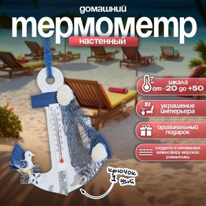 Термометр домашний настенный с крючком «Якорь с чайкой», 12*9.5*2.5 см