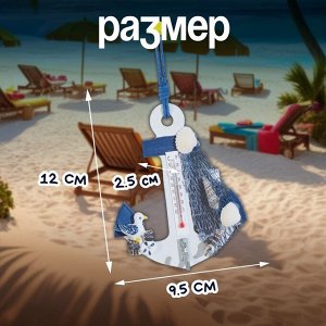 Термометр домашний настенный с крючком «Якорь с чайкой», 12*9.5*2.5 см