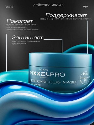 Маска для волос глиняная для глубокого ухода Lolane Pixxel Pro 250гр