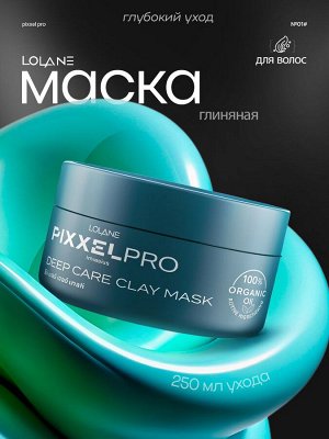 Маска для волос глиняная для глубокого ухода Lolane Pixxel Pro 250гр