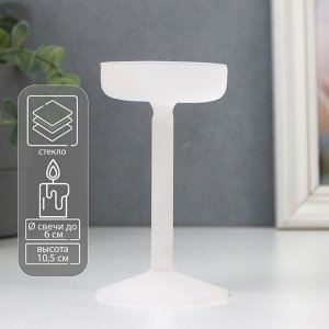 Стеклянный подсвечник на 1 свечу «Высокая ножка», белый, d до 6 см, 10.5x6x6 см