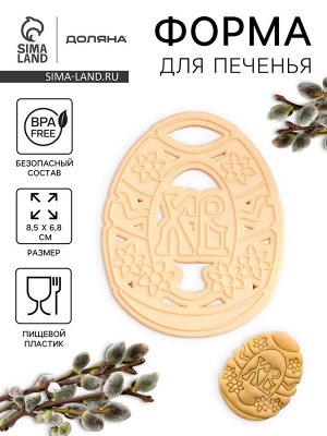Форма для печенья Леденцовая фабрика «Пасхальное яйцо», пластик, 8.5?6.8 см, бежевая