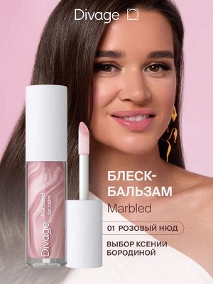 Диваж Бальзам блеск для губ тон 01 розовый нюд, увлажняющий без липкого слоя Divage Marbled Lip Balm