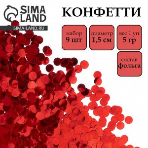 Наполнитель для шаров, конфетти «Круг красный», 5 г в пакете, 1.5 см, набор 9 шт.