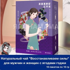 Антиоксидантный чай с красными финиками, ежевикой и шелковицей, 10 пакетов