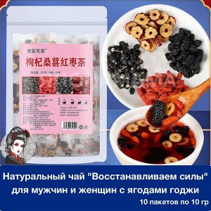 Натуральный чай "Восстанавливаем силы" для мужчин и женщин с ягодами годжи, 10 пакетов