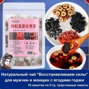 Натуральный чай "Восстанавливаем силы Инь Янь" для мужчин и женщин с ягодами годжи, 10 пакетов по 5 гр