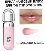 Блеск для губ с 3D эффектом 31