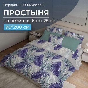 Простыня на резинке 090*200 см, перкаль, борт 25 см (Мира, серый)