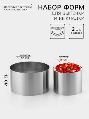 Набор форм для выпечки и выкладки TAS-PROM «Круг», 2 шт., d=15/20 см, h=12 см, нержавеющая сталь