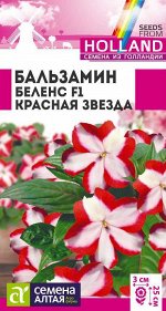 Бальзамин Беленс Красная звезда/Сем Алт/цп 5 шт. ГОЛЛАНДИЯ