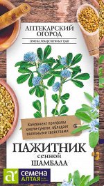 Зелень Пажитник сенной Шамбала/Сем Алт/цп 1 гр. НОВИНКА! АПТЕКАРСКИЙ ОГОРОД!