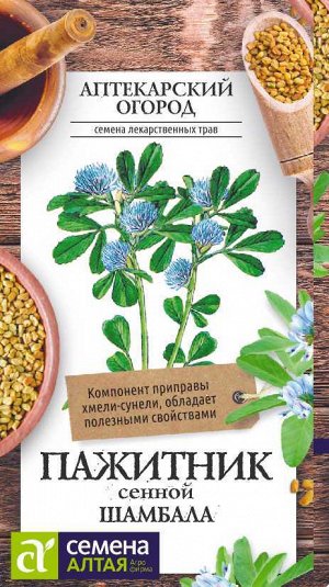 Зелень Пажитник сенной Шамбала/Сем Алт/цп 1 гр. НОВИНКА! АПТЕКАРСКИЙ ОГОРОД!