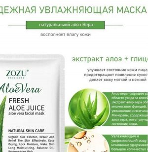 ZOZU Увлажняющая тканевая маска для лица с алоэ вера Fresh Aloe Juice
