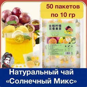 Натуральный чай «Солнечный Микс» помогает снять стресс и напряжение, 50 пакетов