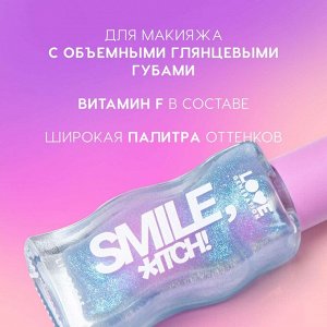 Блеск для губ Smile, *itch!, тон 08
