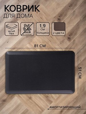 Коврик для дома из дутого ПВХ, 51x81x1.9 см, коричневый - чёрный