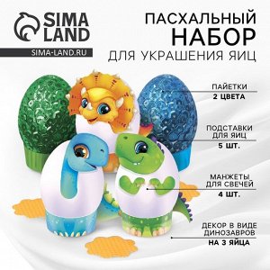 Пасхальный набор для украшения яиц «Динозавры» на пасху, 9.8x15.3x1.1 см