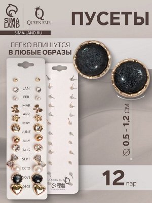 Пусеты 12 пар One year, совершенство, цвет бело-чёрный в золоте