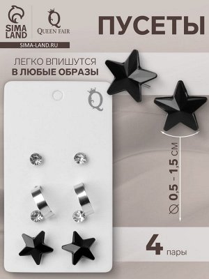 Серьги пусеты 4 пары «Романтика» звёзды, бело-чёрные в серебре