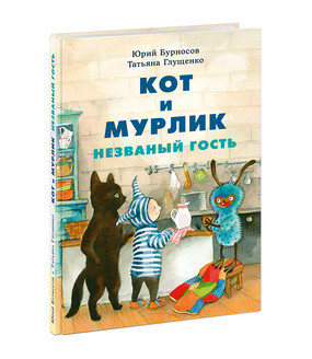 Кот и мурлик. Незваный гость