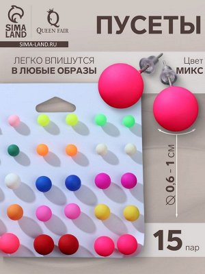 Пусеты 15 пар «Рэйчел» бусины d=6-10 мм, цвет МИКС