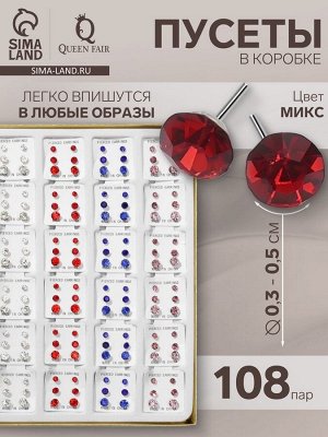 Пусеты в коробке 108 пар «Ассорти» стразы, цвет МИКС