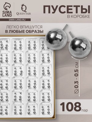Пусеты в коробке 108 пар «Ассорти» бусины №3, 4, 5, цвет серебро